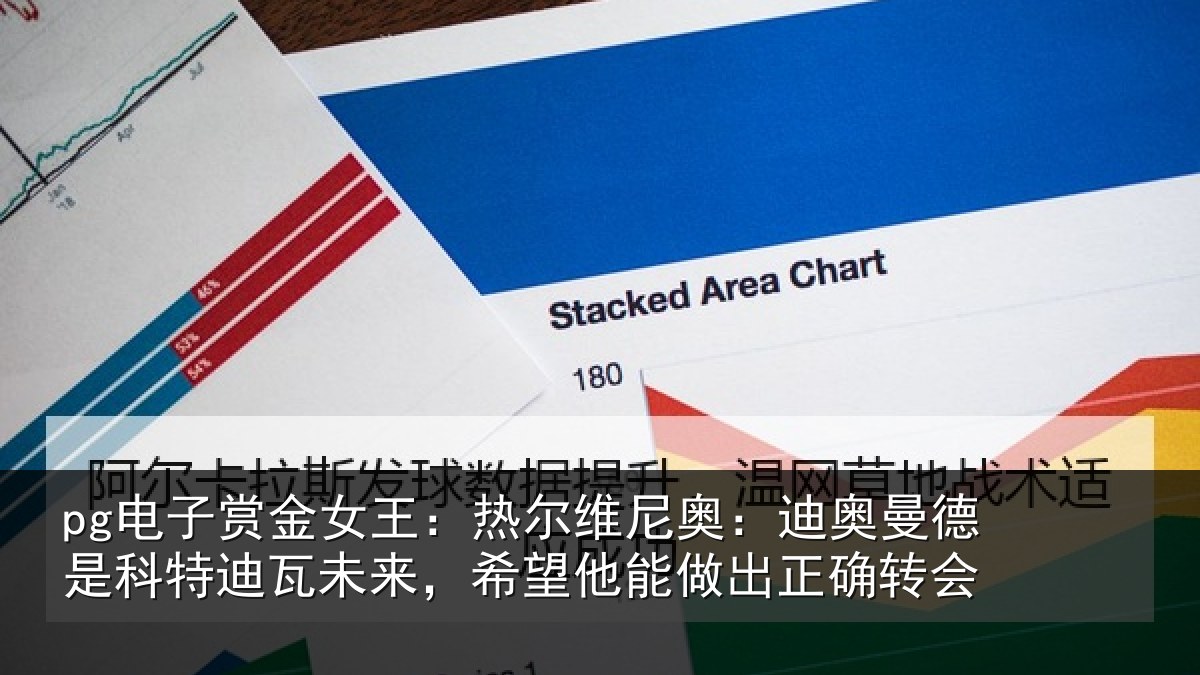 pg电子赏金女王:热尔相关情况科特相关情况做出正确转会