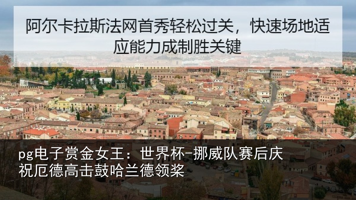 pg电子赏金女王:世界杯-挪威队赛后庆祝厄德高击鼓哈兰德领桨