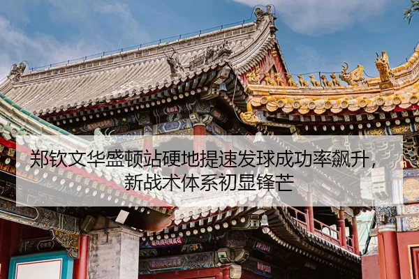 zheng-qin-wen-hua-sheng-dun-zhan-ying-di-ti-su-fa-qiu-cheng-gong-lv-biao-sheng-xin-zhan-shu-ti-xi-chu-xian-feng-mang-3-139.jpg