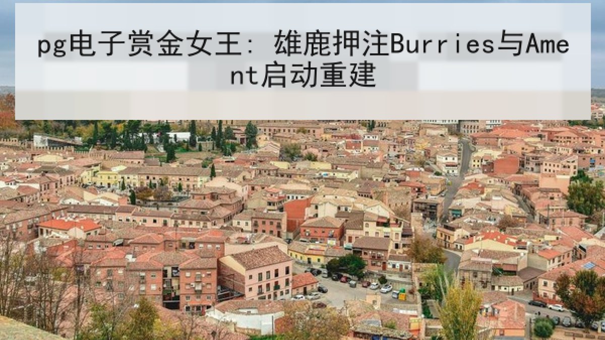 pg电子赏金女王: 雄鹿押注Burries与Ament启动重建