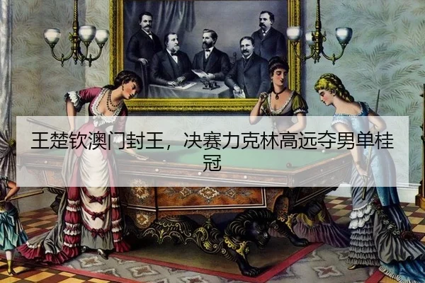 wang-chu-qin-ao-men-feng-wang-jue-sai-li-ke-lin-gao-yuan-duo-nan-dan-gui-guan-2-243.jpg