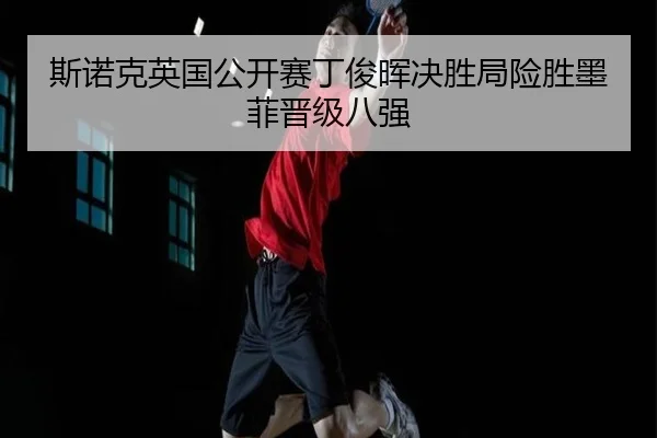 si-nuo-ke-ying-guo-gong-kai-sai-ding-jun-hui-jue-sheng-ju-xian-sheng-mo-fei-jin-ji-ba-qiang-2-779.jpg