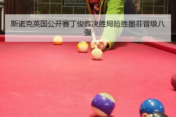 斯诺克英国公开赛丁俊晖决胜局险胜墨菲晋级八强