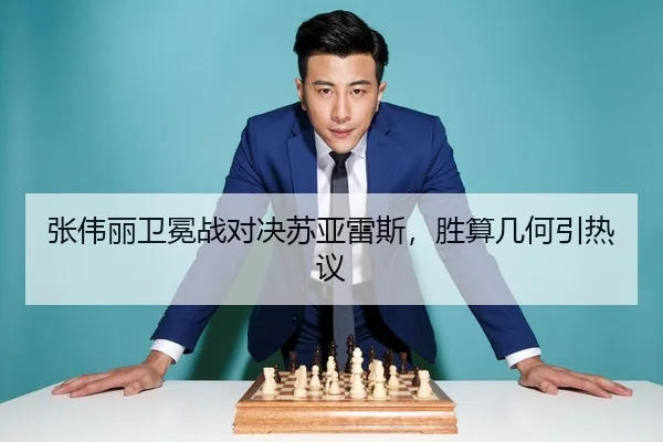 张伟丽卫冕战对决苏亚雷斯，胜算几何引热议