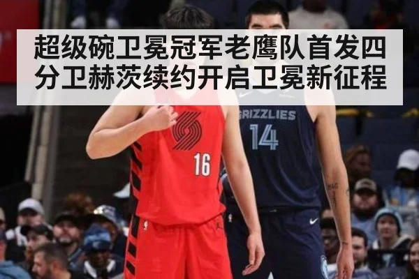 超级碗卫冕冠军老鹰队首发四分卫赫茨续约开启卫冕新征程