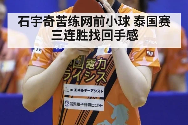 石宇奇苦练网前小球 泰国赛三连胜找回手感