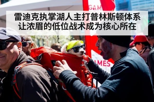 雷迪克执掌湖人主打普林斯顿体系让浓眉的低位战术成为核心所在