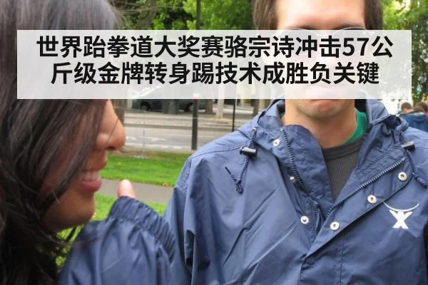 世界跆拳道大奖赛骆宗诗冲击57公斤级金牌转身踢技术成胜负关键